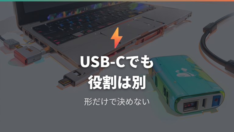USB-C端子でも充電できるとは限らない理由