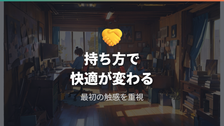 実機レビューで見る使い心地は持ち方との相性が大きい