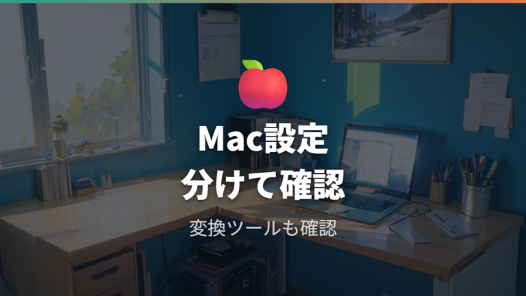 MacでFキーを優先する設定とKarabinerの注意点