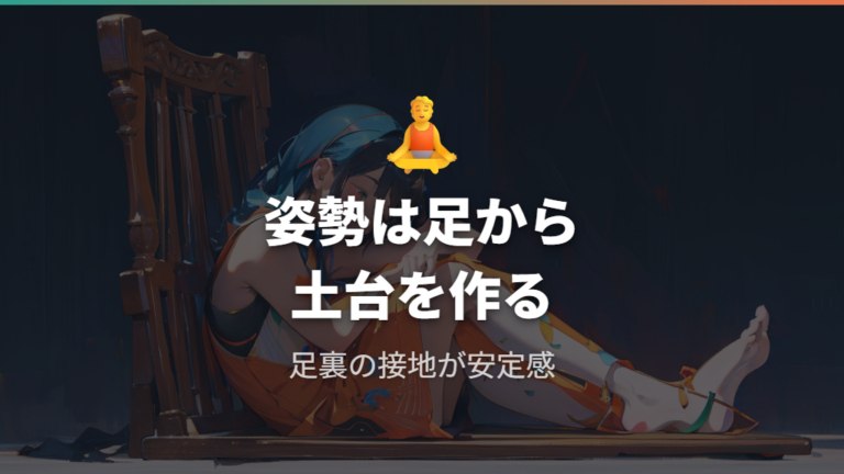 足置きが姿勢に与える効果は足裏の安定から考える