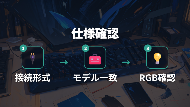 接続方式とRGB機能はモデルごとの仕様確認が重要