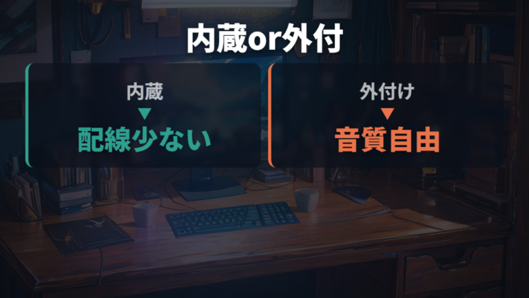 内蔵と外付けの選び方は音質の期待値で変わる