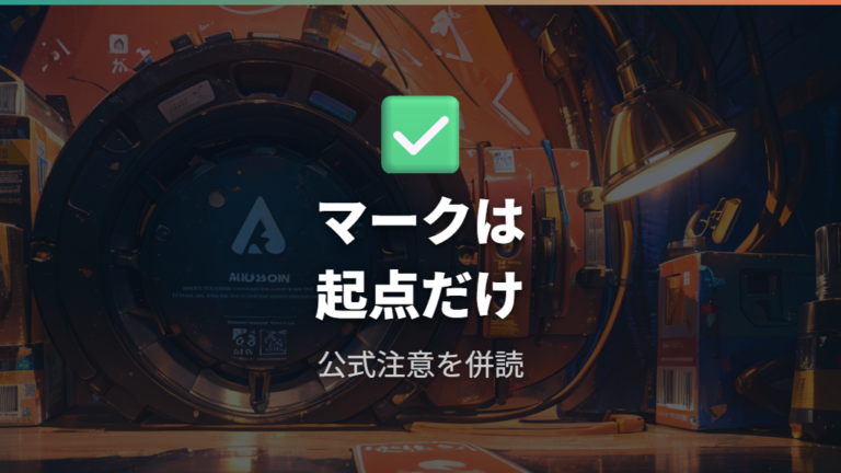 PSEマークと安全基準はどこまで見ればよいか