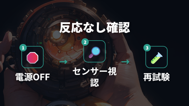反応しない時はセンサー周辺の汚れも確認する