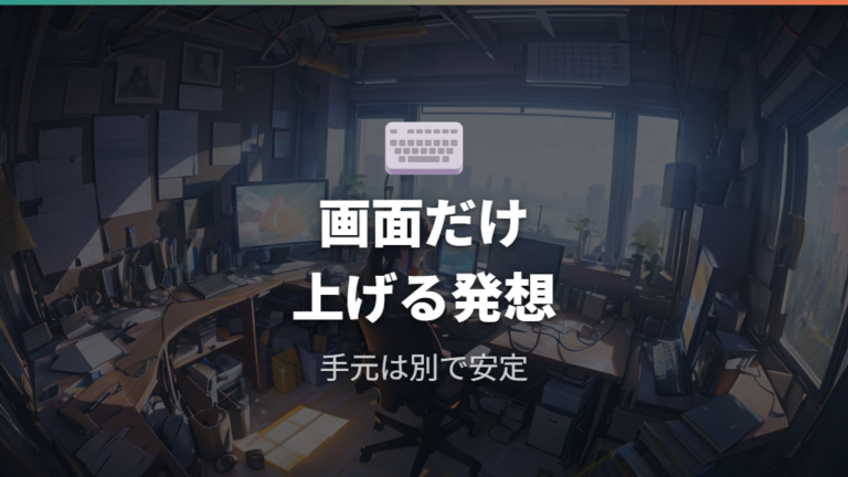 外付けキーボードで代用するなら画面だけを上げる