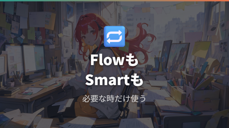 Logi Options+の便利機能はFlowとSmart Actionsも確認する