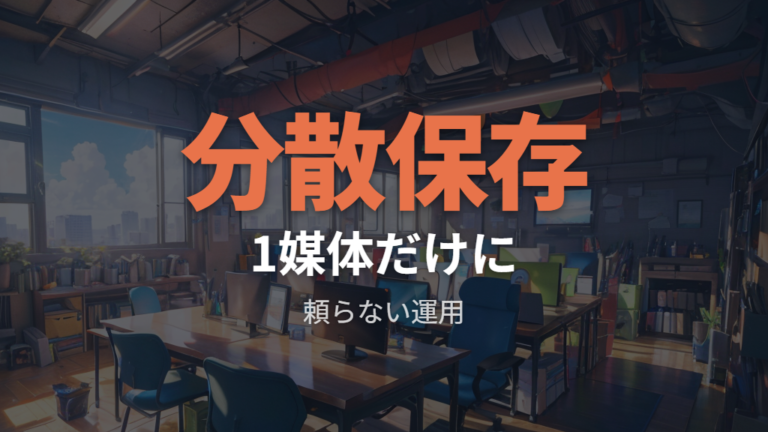 データ保存は1媒体だけに頼らない