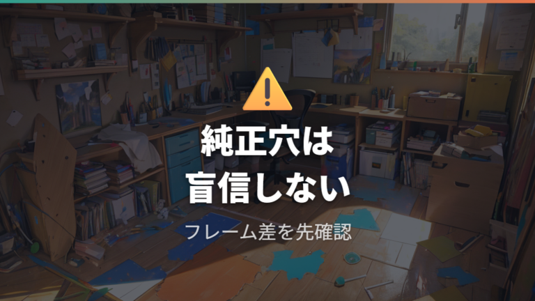 天板固定で失敗しやすい点は純正穴を現物確認すること