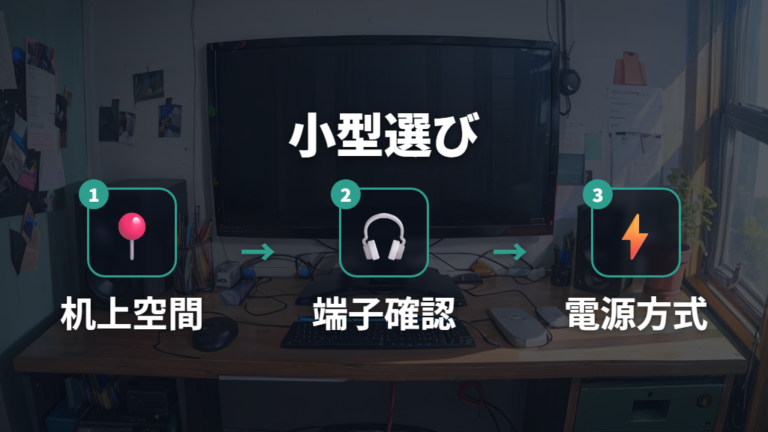 デスク向け小型アンプの選び方はサイズと入力端子を優先する