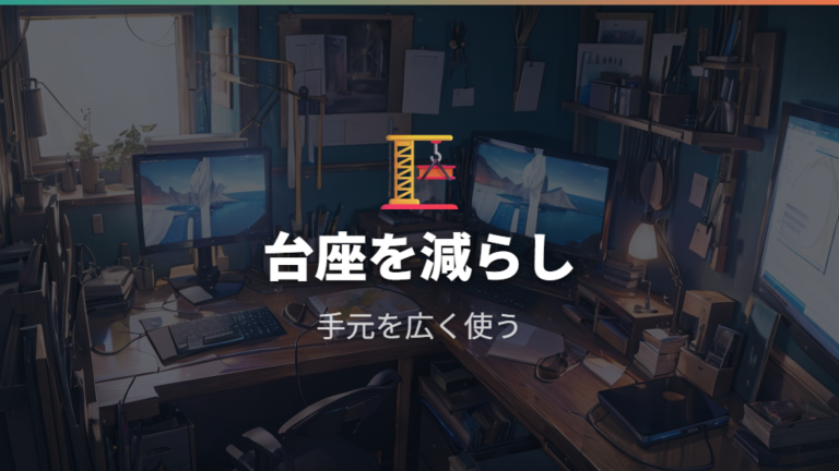 省スペースなアーム設置で狭い机を広く使う