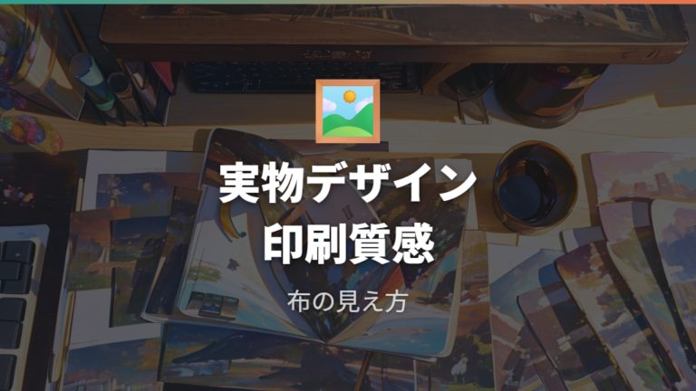実物デザインと印刷品質の満足度を確認する