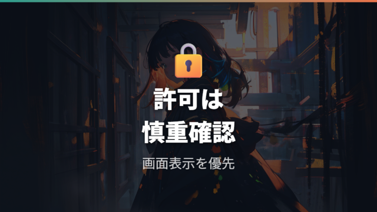 権限許可でつまずくポイントは情報の範囲も整理する