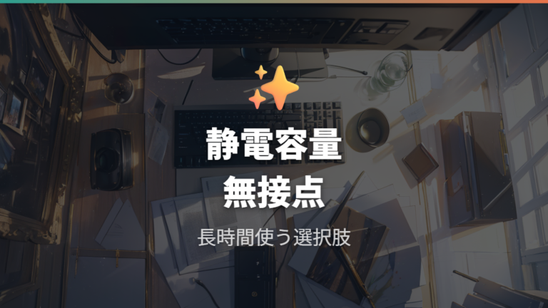 静電容量無接点という選択肢を高級機で見る