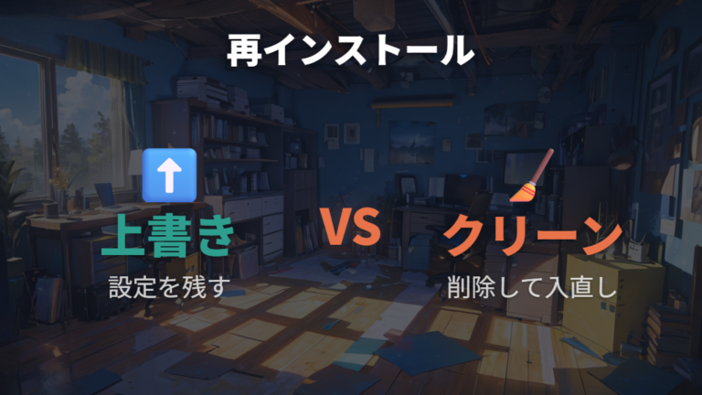 再インストールの正しい手順は上書きとクリーンで使い分ける