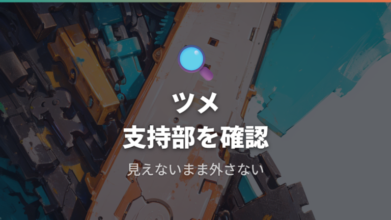 パンタグラフ式で壊しやすい部分はツメと支持部品