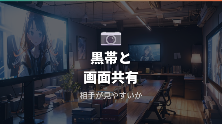 動画や会議で使いにくい場面は黒帯と画面共有