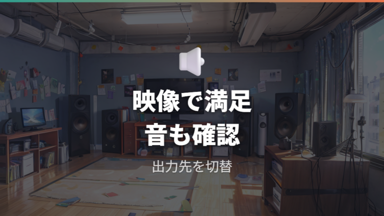 HDMI接続と表示設定の基本で音声出力も確認する