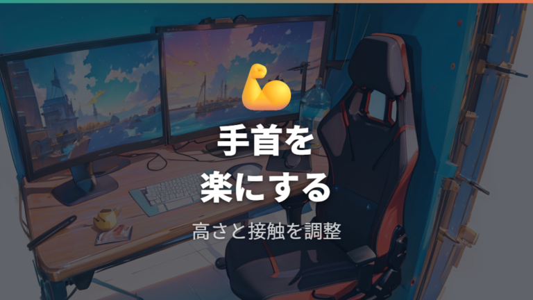 手首が疲れにくい使い方は高さと当たりを整える