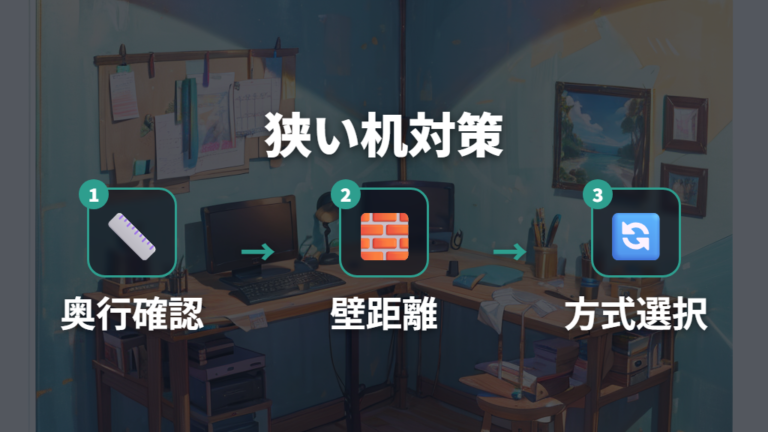 壁際や狭い机で割れにくい配置を選ぶ