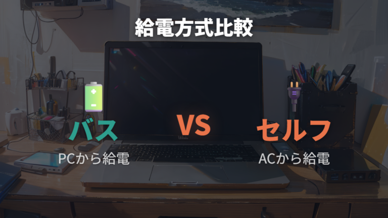 セルフパワー式が必要なケースをバスパワーと比較する