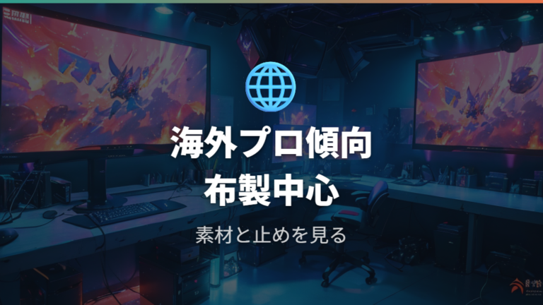 海外プロの使用モデル傾向は布製中心で読む