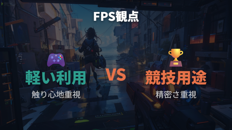 FPSで使えるかの判断基準はセンサー追従とクリック感を見る