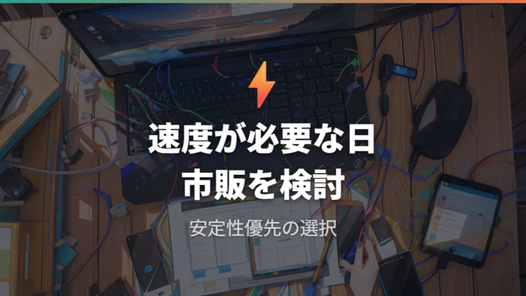 市販USBハブを選ぶべきケースは安定性と速度が必要なとき