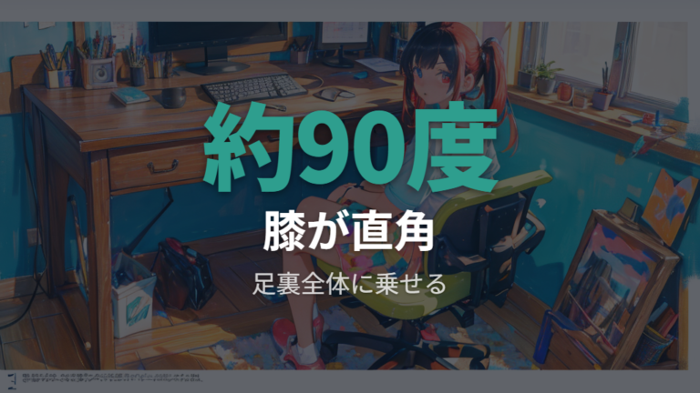 フットレストの適切な高さは膝約90度を目安に調整する