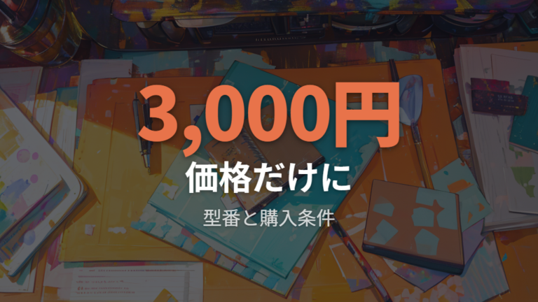 価格と保証の確認点は安さだけで決めない