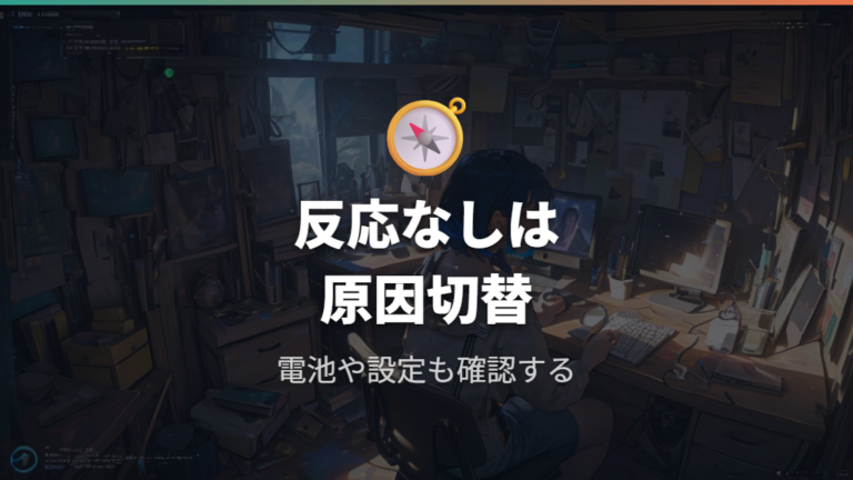 反応しない時の汚れチェックで掃除以外の原因も切り分ける