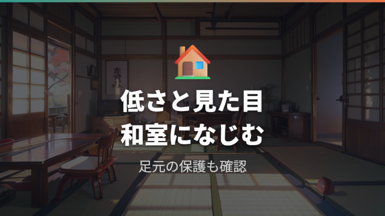和室に合うロータイプの特徴は低さとデザイン