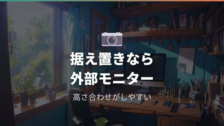 外部モニターを使う選択肢は据え置き派に向いている