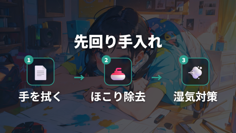 ゲーミング用の手入れ方法は汚れと湿気を先回りする