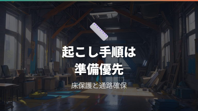 一人で組み立てるときの注意点は養生と起こし方にもある