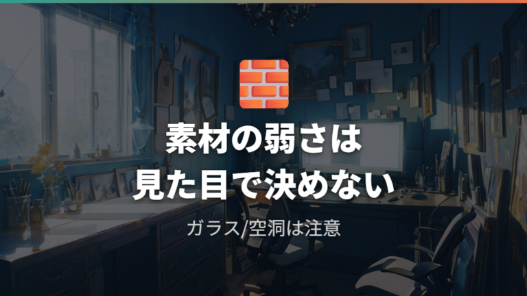 机の厚みや形状で付かない原因は素材の弱さにもある
