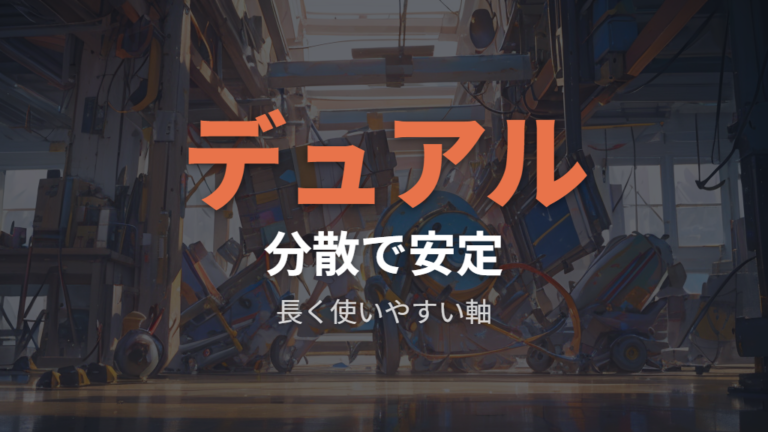重い構成や安定性を重視するならデュアルモーターを見る
