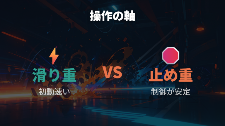 ゲーム操作への影響は滑りの軽さと止めやすさで分かれる