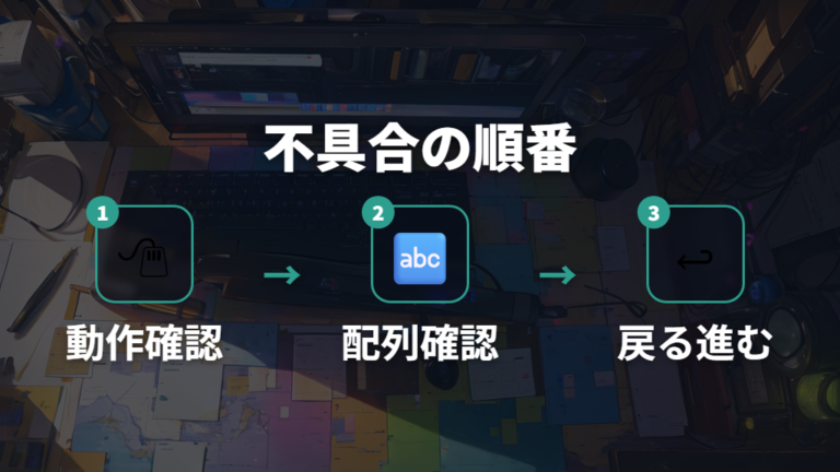 動かないときの確認項目は配列設定から見る