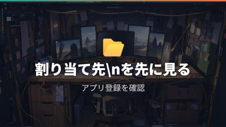 アプリ別設定が効かない原因は割り当て先から確認する