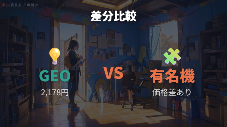 有名メーカー品との違いは価格だけではない