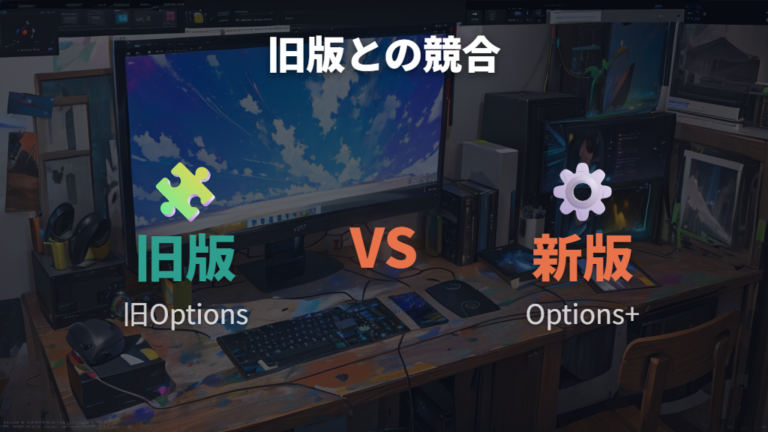 Options+が起動しない原因は旧Optionsとの競合にも注意する