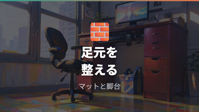 やめる前に見直す使い方としてマットとフットレストを試す