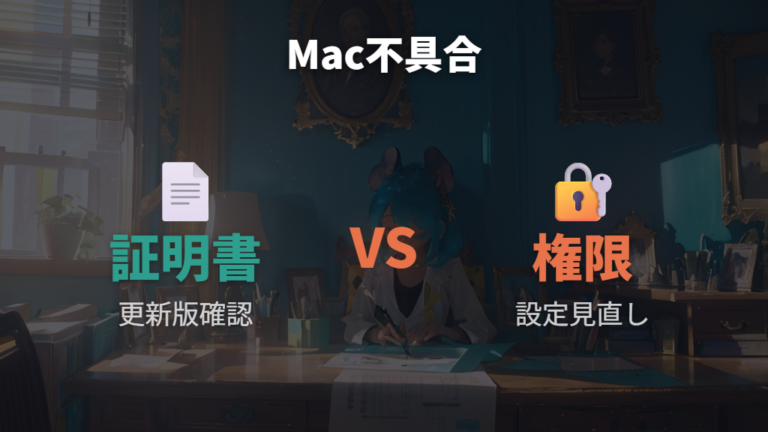 Macの証明書問題と通常の権限不良の違い