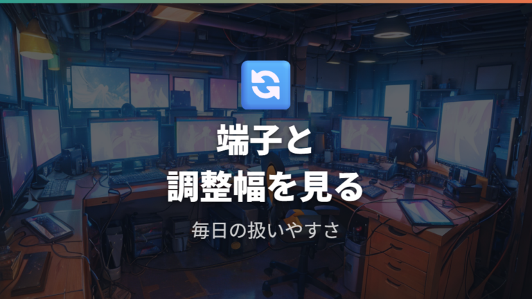 実機レビューで見る使い勝手は端子の多さと調整幅で変わる