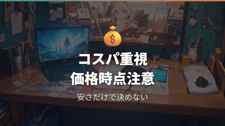 安く買えるコスパ重視モデルは価格時点に注意する