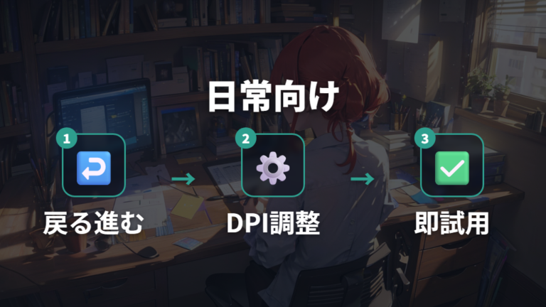 普段使いは5ボタンの戻る・進むとLED有線のDPI切り替えを分けて見る