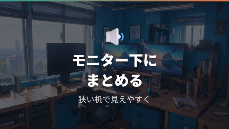省スペースな音響配置はサウンドバーをモニター下に置く