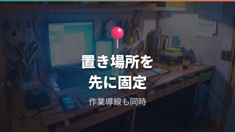 デスク周りでの使い方は固定場所から決める
