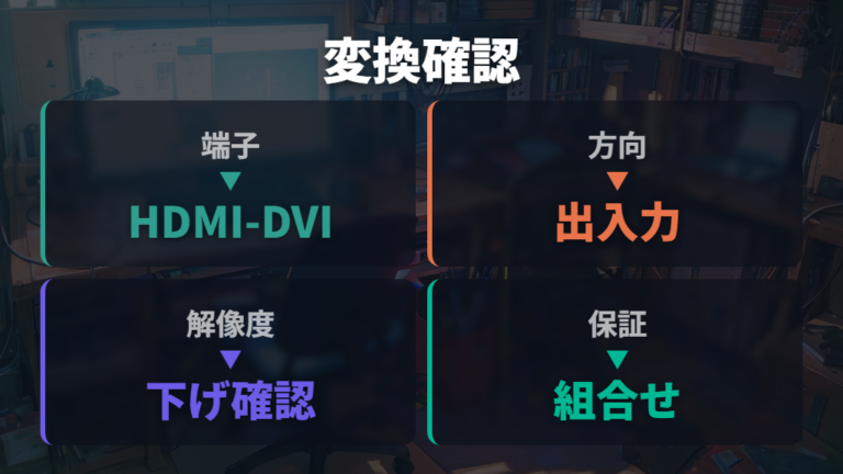 HDMI変換アダプタの確認点は対応保証と解像度