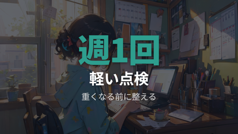 快適に使うための掃除頻度は週1回程度を目安にする
